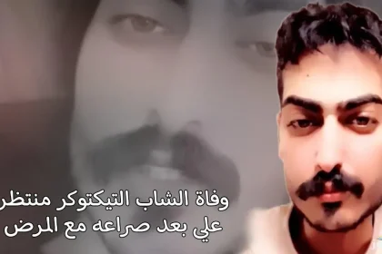 حقيقة وفاة التيكتوكر منتظر علي