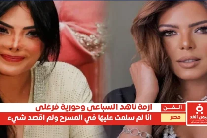بعد أزمة ناهد السباعي مع حورية فرغلي تصريحات جديدة