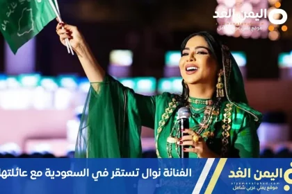 الفنانة نوال أم حنين تستقر في السعودية بعد سحب جنسيتها الكويتية