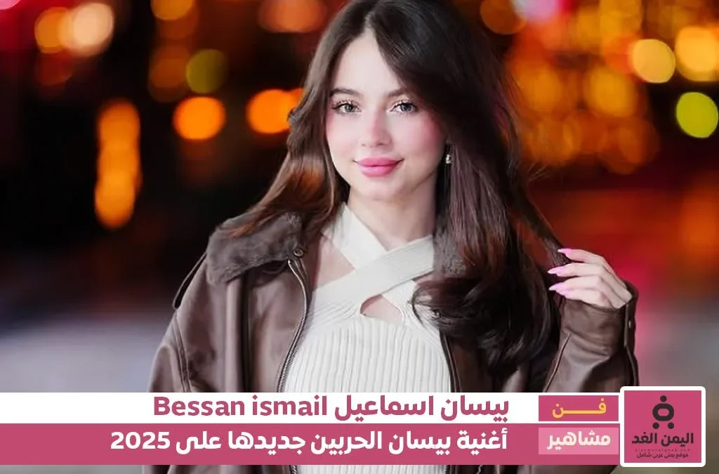 أغنية بيسان إسماعيل الجديدة 2025 كلمات أغنية الحربين بيسان اسماعيل