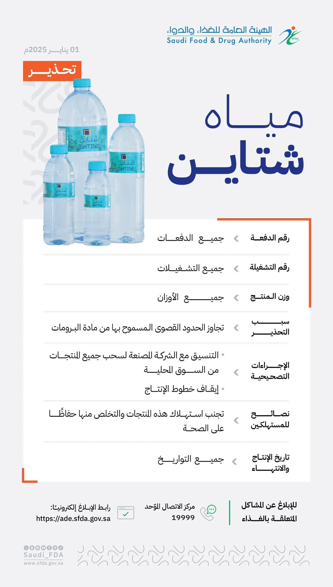 سبب التحذير من مياه شتاين سبب التحذير من مياه شتاين