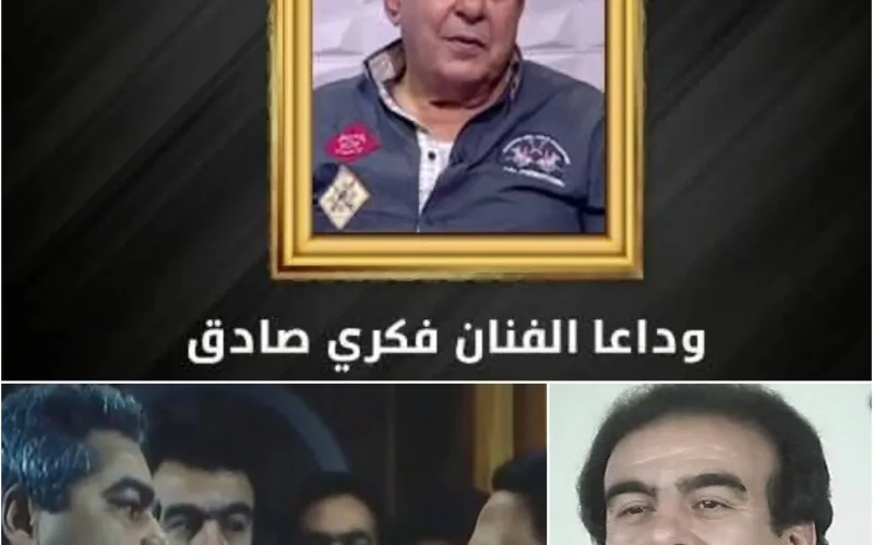 ماهو سبب وفاة فكري صادق الفنان المصري ومن هي زوجته وكم عمره