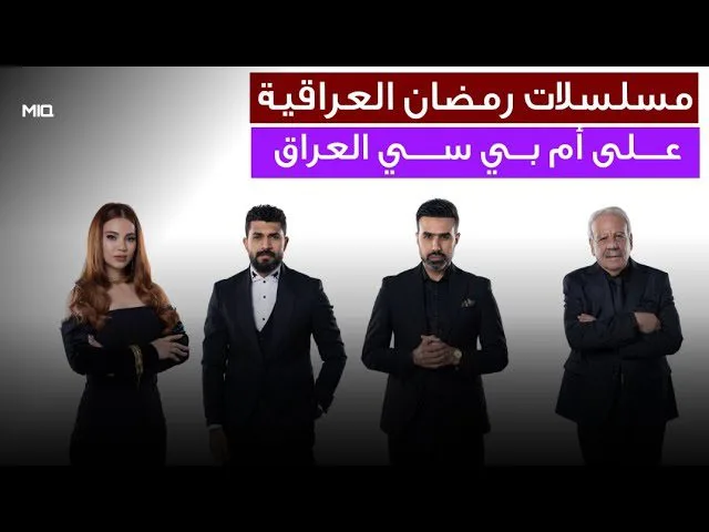 أبرز مسلسلات رمضان العراقية 2025 أبرز مسلسلات رمضان العراقية 2025