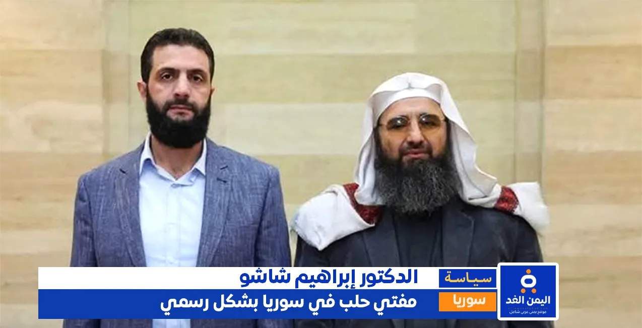 الدكتور إبراهيم شاشو الدكتور إبراهيم شاشو