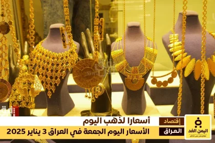 أسعار الذهب في العراق 3 يناير 2025