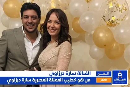 زوج الممثلة سارة درزاوي