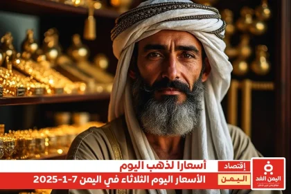 أسعار الذهب باليمن صباح الثلاثاء 7 يناير 2025