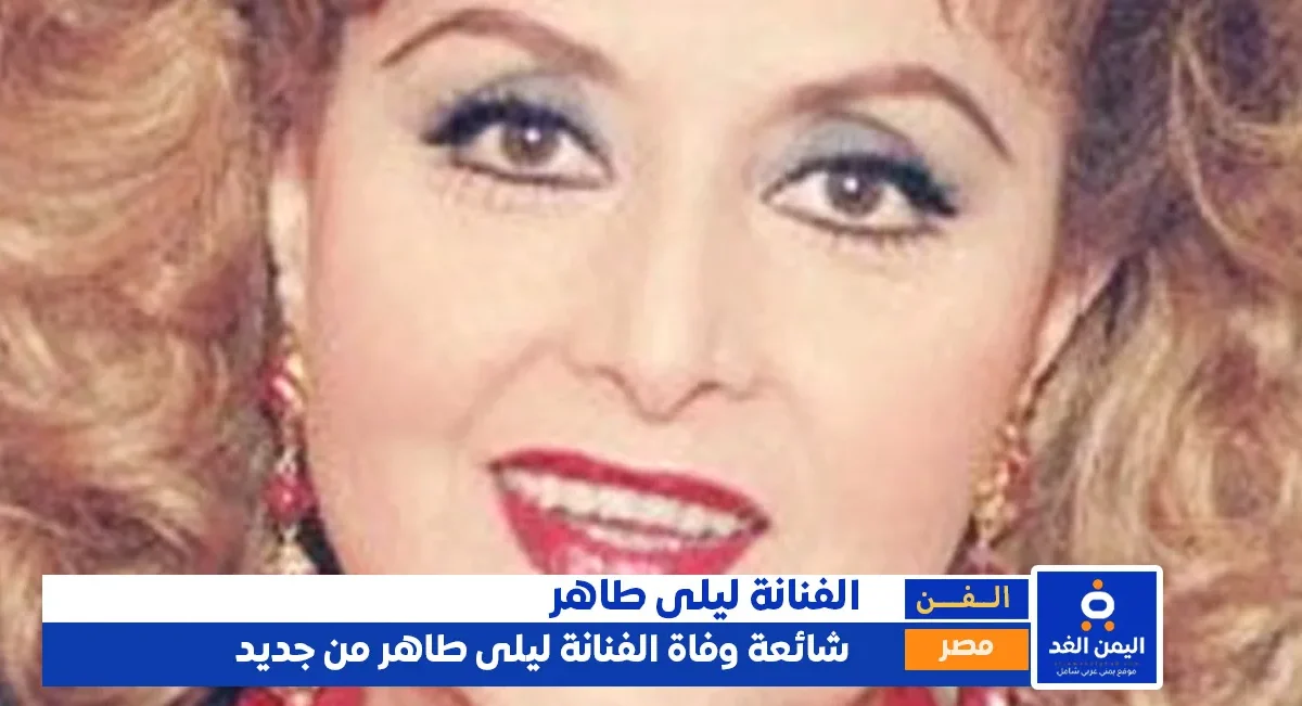 شائعة وفاة ليلى طاهر