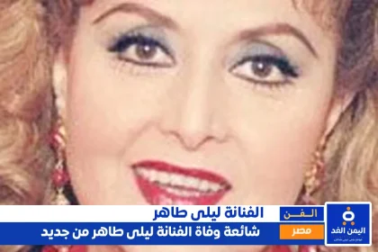 شائعة وفاة ليلى طاهر