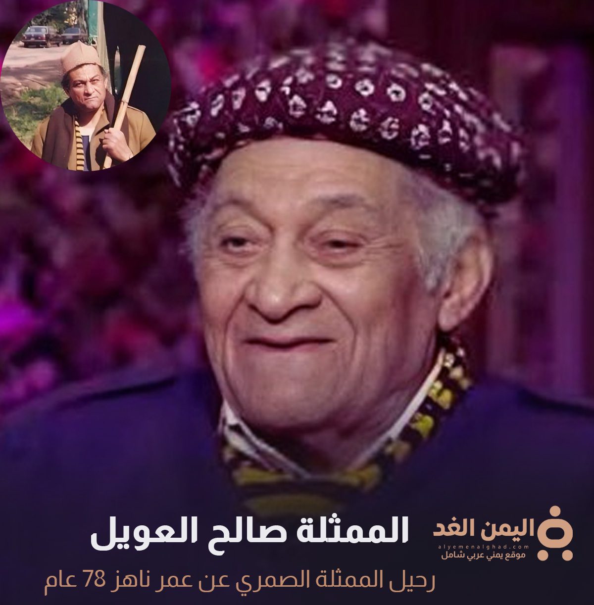 وفاة صالح العويل صالح العويل