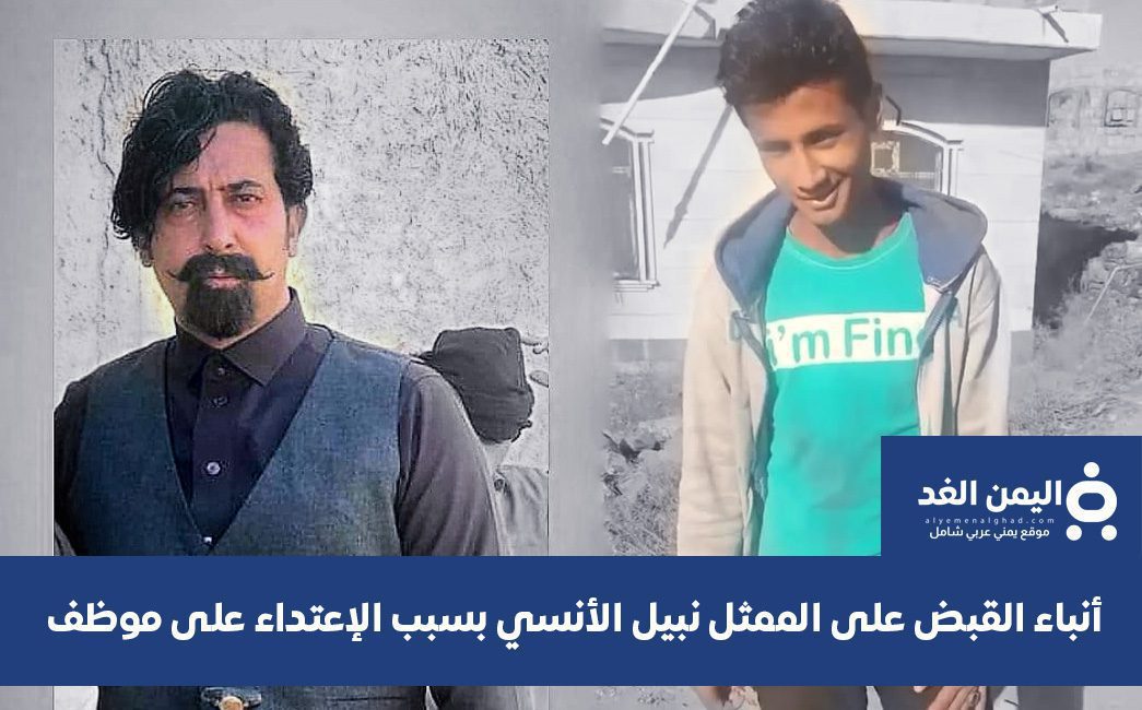 الممثل نبيل الأنسي