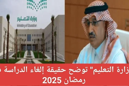 إلغاء الدارسة في رمضان 2025