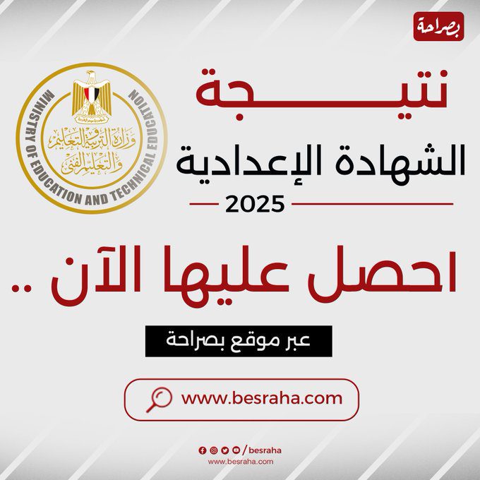 نتيجة الشهادة الإعدادية 2025 نتيجة الشهادة الإعدادية
