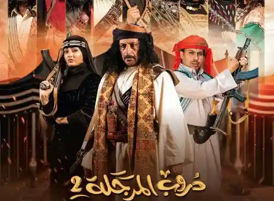 مسلسل دروب المرجلة 2 الموسم الثاني من مسلسلات رمضان 2025 اليمنية عبر قناة السعيدة