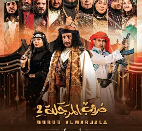 مسلسل دروب المرجلة 2 الموسم الثاني من مسلسلات رمضان 2025 اليمنية عبر قناة السعيدة