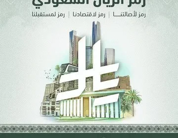 رمز الريال السعودي الجديد