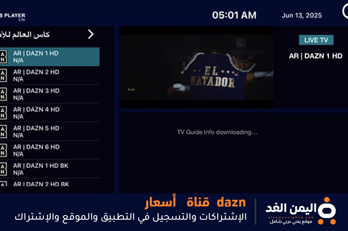التسجيل في تطبيق منصة dazn