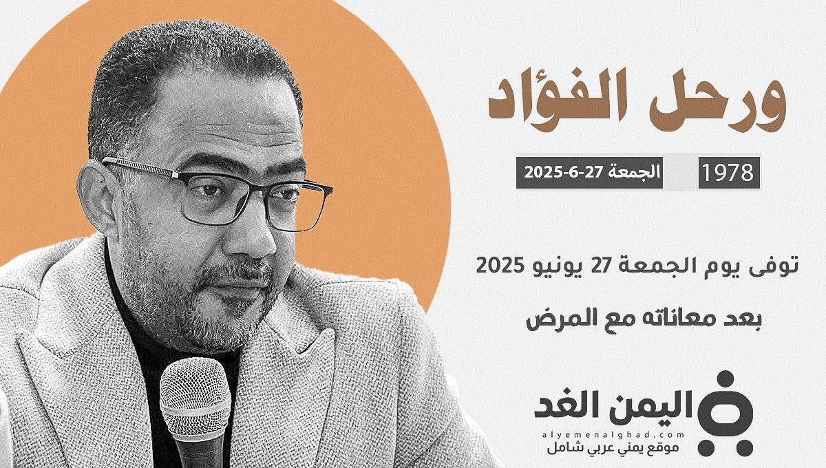 رحيل فؤاد الحميري رحيل فؤاد الحميري