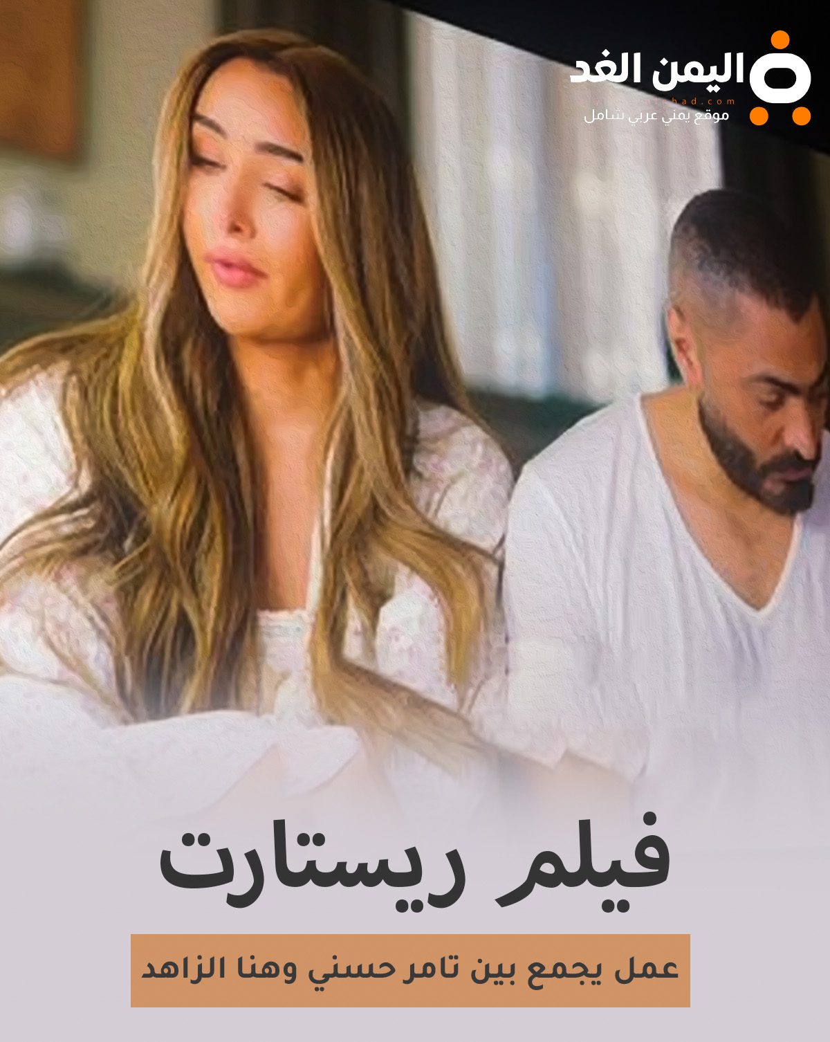 فيلم ريستارت مشاهدة أون لاين وتسجيل المقاعد