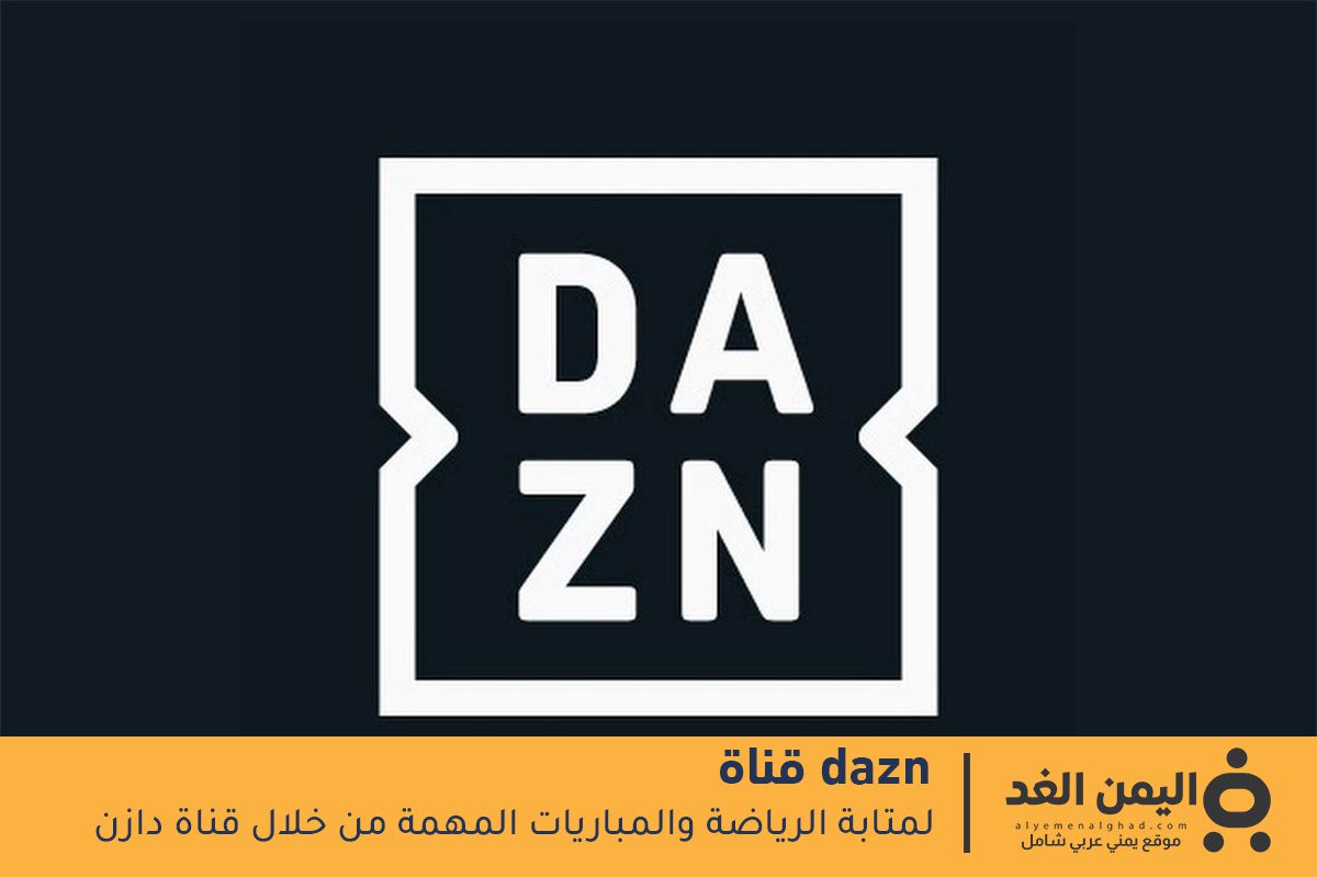 تابع تردد قناة DAZN ومشاهدة أهم المباريات اليوم تردد قناة DAZN
