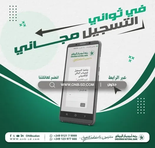 فتح حساب بنك أم درمان