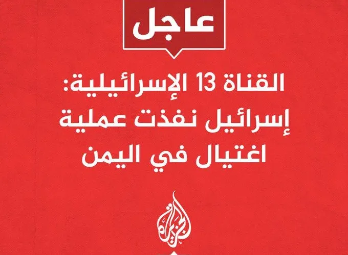 إسرائيل : تم تنفيذ عملية إغتيال في اليمن من هو ؟
