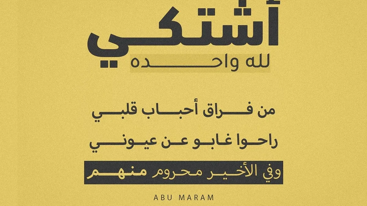 كلمات أغنية أشتكي لله