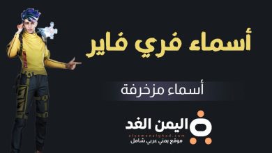 أسماء فري فاير
