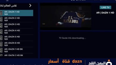 التسجيل في تطبيق منصة dazn