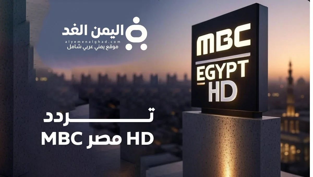 تردد MBC مصر HD تردد MBC مصر HD
