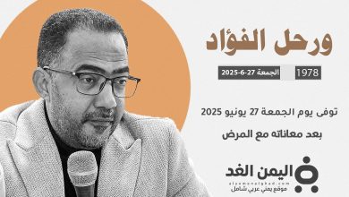 رحيل فؤاد الحميري