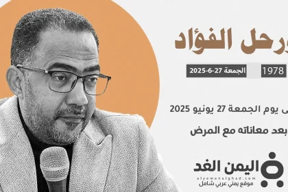 رحيل فؤاد الحميري