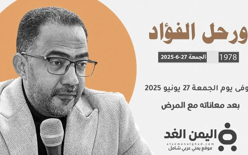 بعد معاناته لـ 10 سنوات رحيل فؤاد الحميري خطيب وشاعر ساحة التغيير