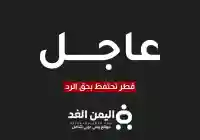 عاجل اليمن الغد