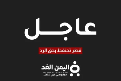 قطر تحتفظ بحق الرد بعد الهجوم الصاروخي