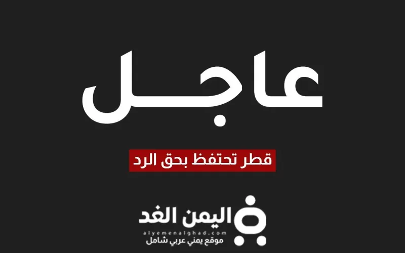 قطر تحتفظ بحق الرد بعد الهجوم الصاروخي على الأراضي القطرية وقاعدة العديد