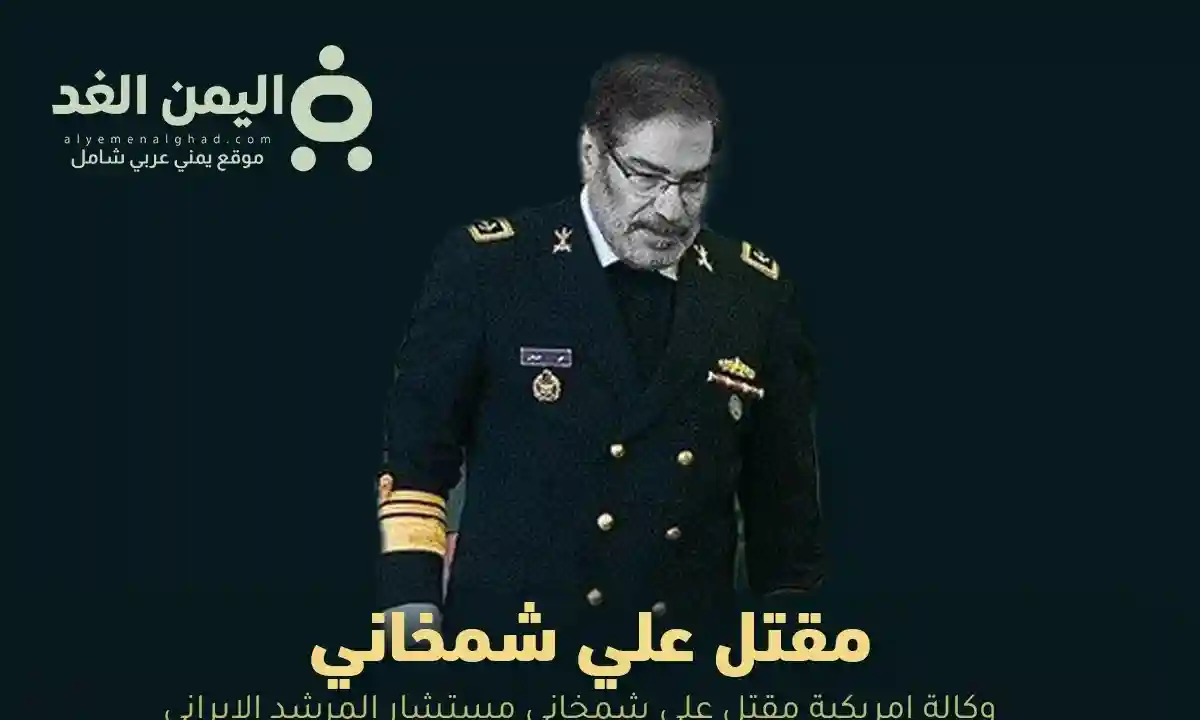 تقارير إمريكية تتحدث عن مقتل علي شمخاني مستشار المرشد الإيراني