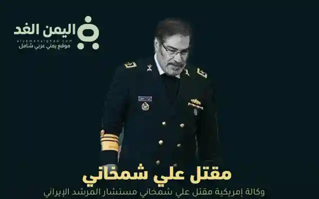 تقارير إمريكية تتحدث عن مقتل علي شمخاني مستشار المرشد الإيراني