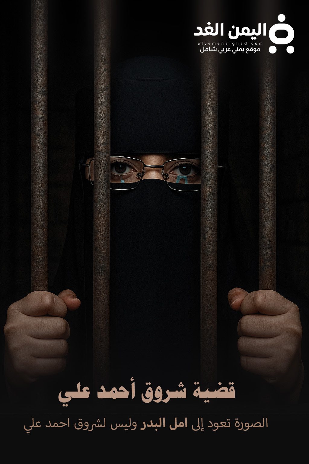 من هي شروق أحمد علي صورة تعبيرية الصورة لـ أمل البدر عتق رقبة اليمنية شروق أحمد " الصورة ل أمل البدر الناشرة للفيديو"