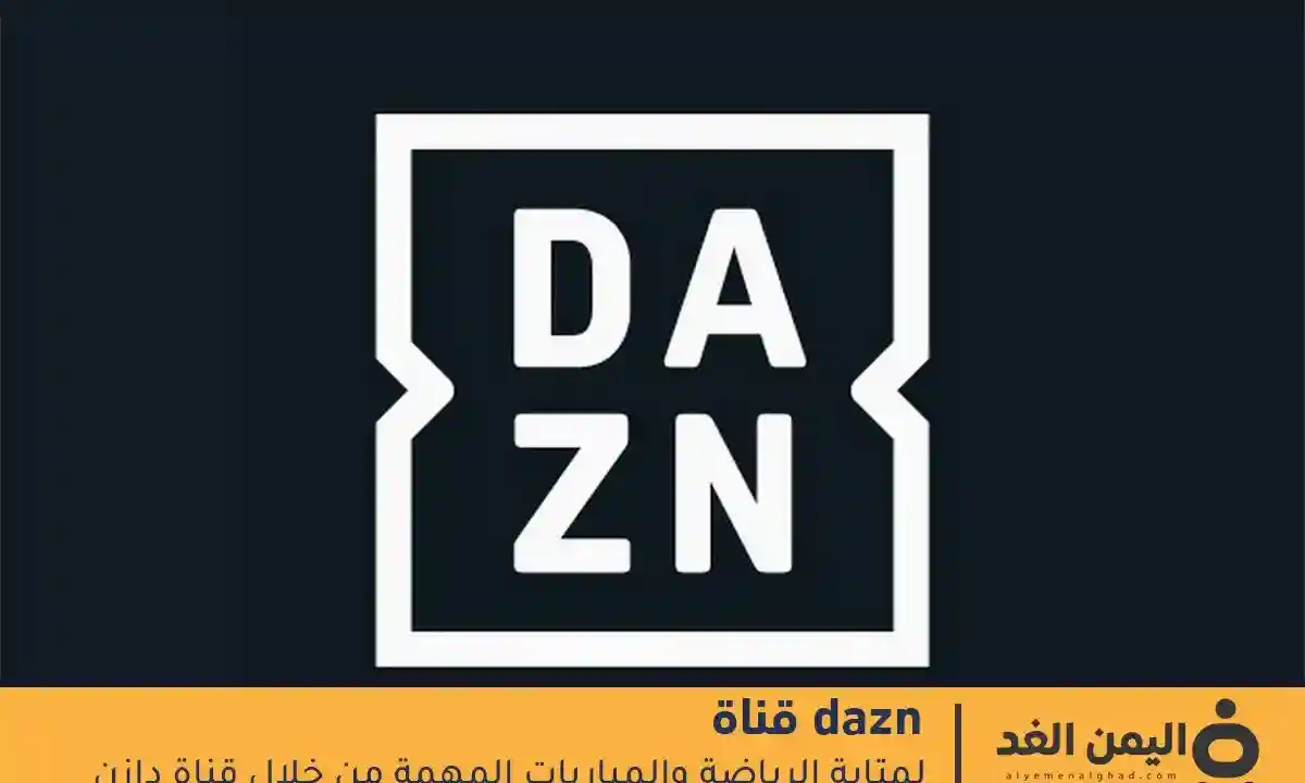تابع تردد قناة DAZN ومشاهدة أهم المباريات اليوم