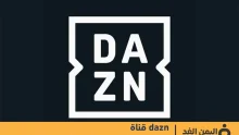 تردد قناة DAZN