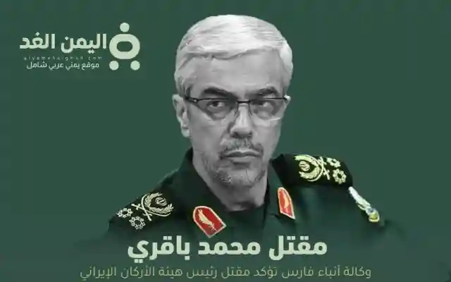 الوكالة الإيرانية تعلن مقتل محمد باقري وهو رئيس هيئة الأركان الإيراني