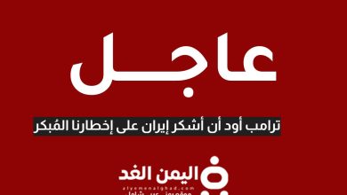 نشكر إيران على إبلاغنا