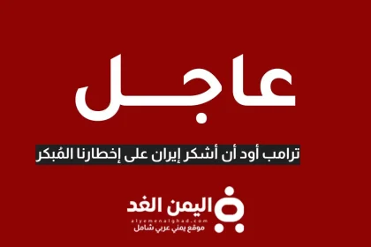 نشكر إيران على إبلاغنا