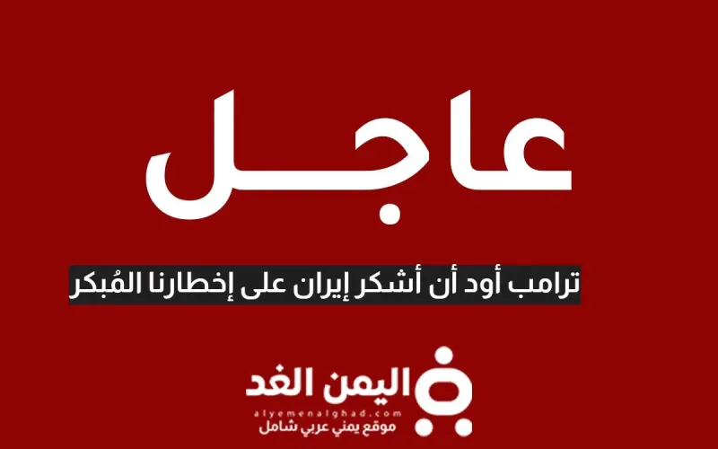 ترامب : نشكر إيران على إبلاغنا قبل الهجوم على قاعدة العديد