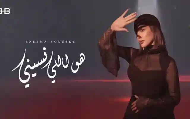 كلمات أغنية هو اللي نسيني لـ بسمة بوسيل وجع حقيقي