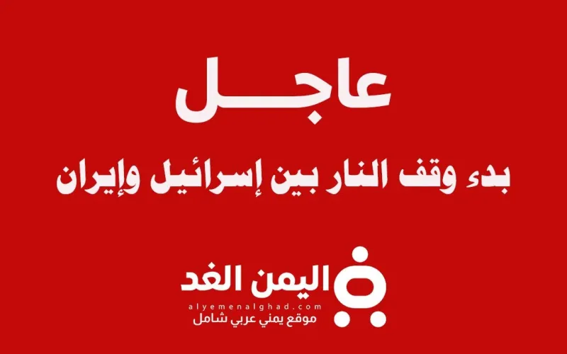 عاجل : بدء إيقاف إطلاق النار بين إسرائيل وإيران صباح اليوم