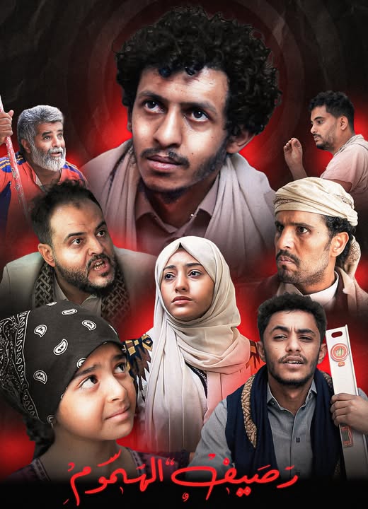 قصة شعب رصيف الهموم