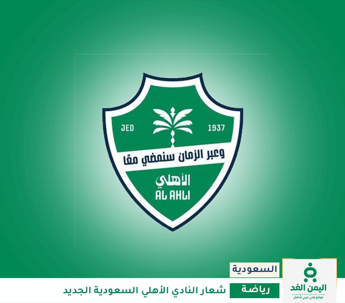 شعار نادي الأهلي السعودي