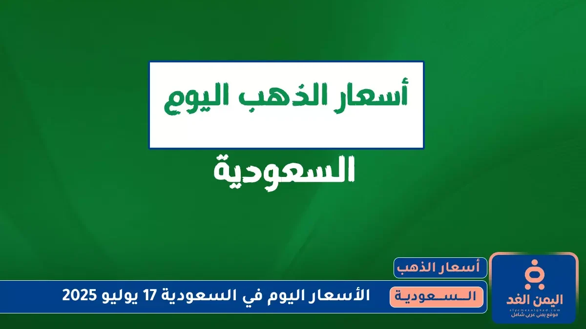 أسعار الذهب في السعودية 17 يوليو 2025